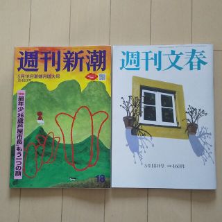 ブンゲイシュンジュウ(文藝春秋)の「2冊ｾｯﾄ」週刊新潮 週刊文春 2023年 5/18号(アート/エンタメ/ホビー)