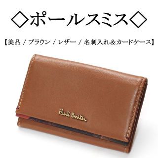 Paul Smith - 【美品】◇ポールスミス◇ ブラウン レザー / 名刺入れ