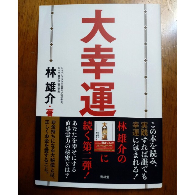 大幸運 エンタメ/ホビーの本(人文/社会)の商品写真