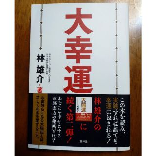 大幸運(人文/社会)