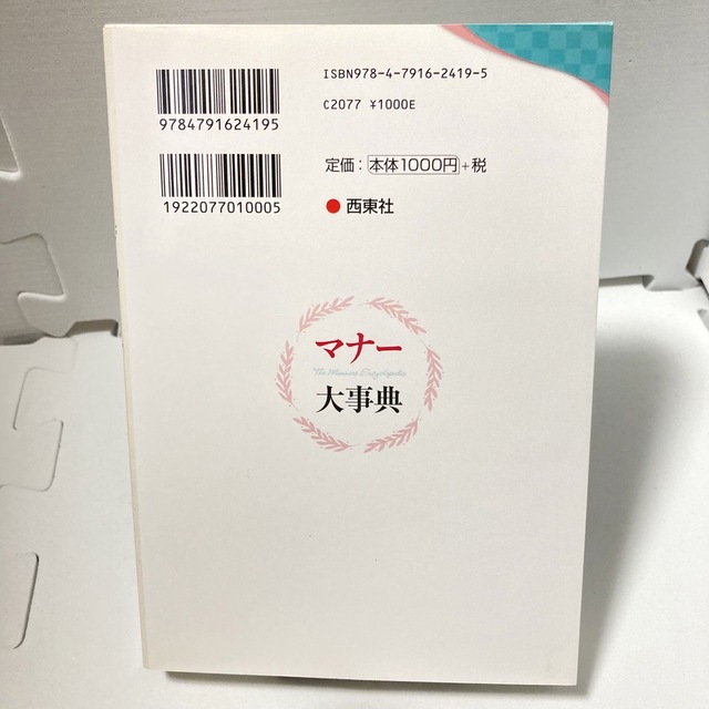 マナ－大事典 美しい人の立ち居振る舞い講座 : この一冊であなたの第一印象UP エンタメ/ホビーの本(住まい/暮らし/子育て)の商品写真