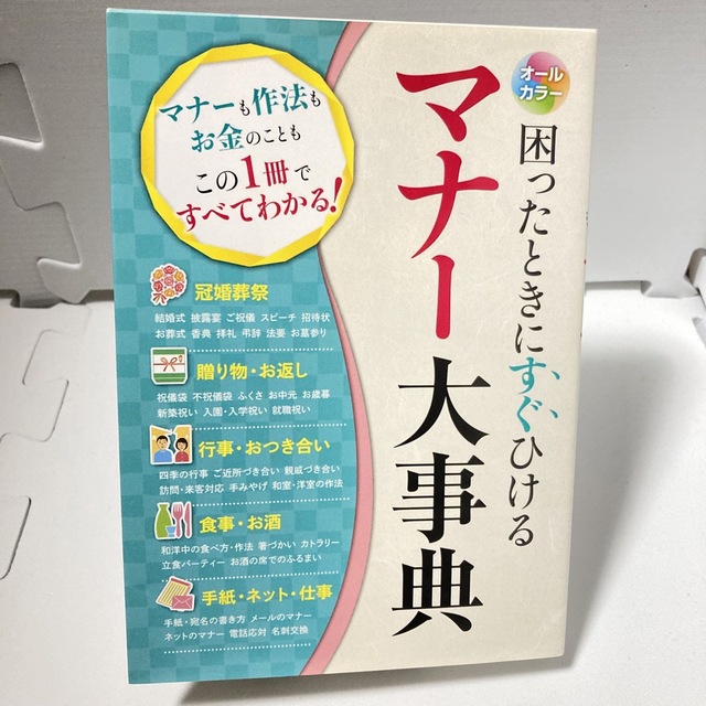 マナ－大事典 美しい人の立ち居振る舞い講座 : この一冊であなたの第一印象UP エンタメ/ホビーの本(住まい/暮らし/子育て)の商品写真