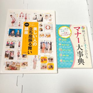 マナ－大事典 美しい人の立ち居振る舞い講座 : この一冊であなたの第一印象UP(住まい/暮らし/子育て)