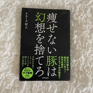 痩せない豚は幻想を捨てろ(ファッション/美容)