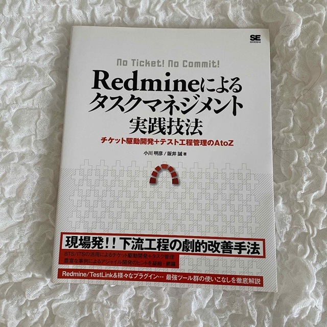 Ｒｅｄｍｉｎｅによるタスクマネジメント実践技法 チケット駆動開発＋テスト工程管理 エンタメ/ホビーの本(コンピュータ/IT)の商品写真