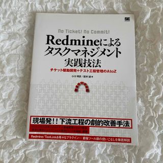 Ｒｅｄｍｉｎｅによるタスクマネジメント実践技法 チケット駆動開発＋テスト工程管理(コンピュータ/IT)