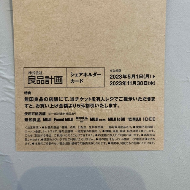 MUJI (無印良品)(ムジルシリョウヒン)の良品計画　5%OFF 期間中何度でも チケットの優待券/割引券(ショッピング)の商品写真