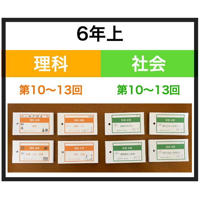 語学/参考書 中学受験【6年上 社会・理科10-13回】暗記カード 予習