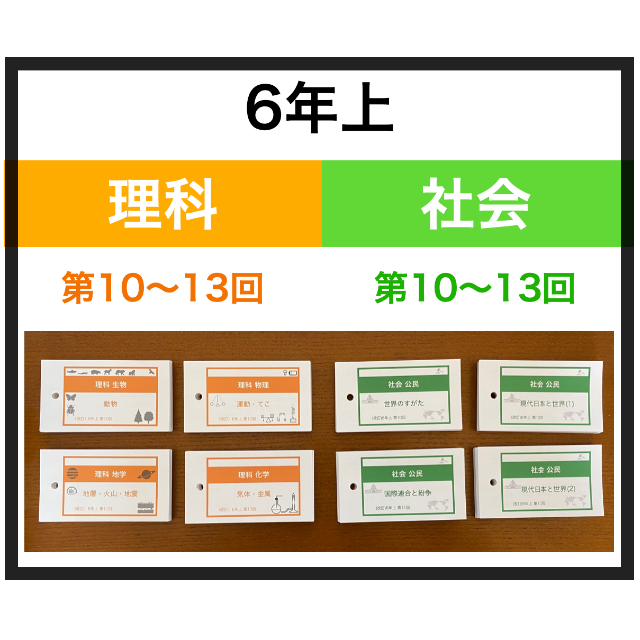 中学受験【6年上 社会・理科10-13回】暗記カード 予習シリーズ 組み分け対策