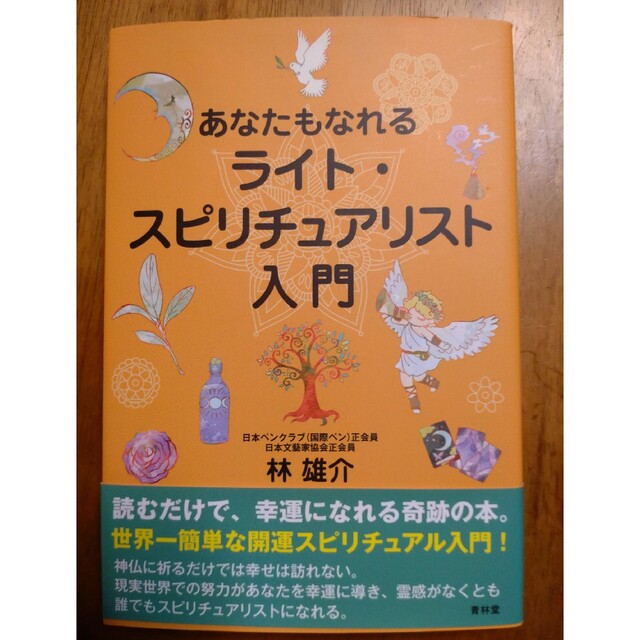 あなたもなれるライト・スピリチュアリスト入門 エンタメ/ホビーの本(人文/社会)の商品写真