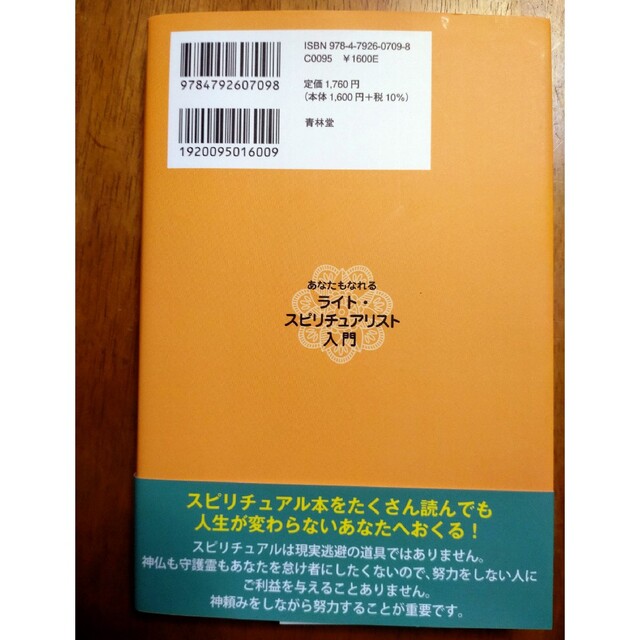 あなたもなれるライト・スピリチュアリスト入門 エンタメ/ホビーの本(人文/社会)の商品写真