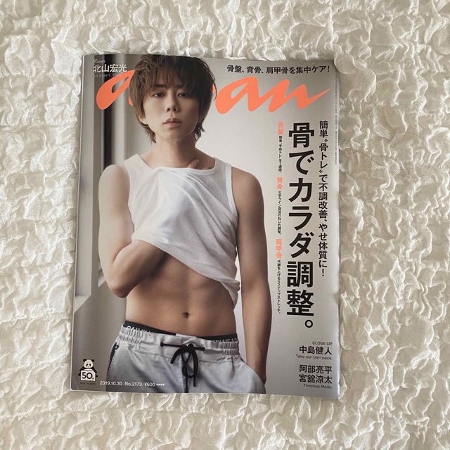 anan (アンアン) 2019年 10/30号 北山宏光 中島健人 エンタメ/ホビーの雑誌(その他)の商品写真