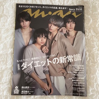 anan (アンアン) 2020年 2/5号 SexyZone 表紙(アイドルグッズ)