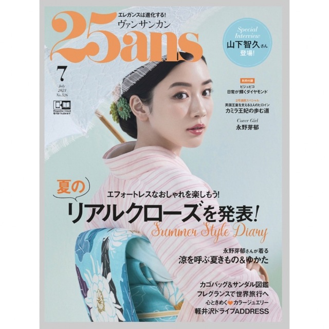 25ans(ヴァンサンカン) 2023年 07月号 エンタメ/ホビーの雑誌(その他)の商品写真