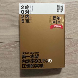 絶対内定 自己分析とキャリアデザインの描き方 ２０２５(ビジネス/経済)