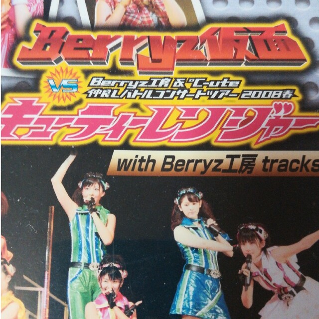 Berryz工房＆℃-ute　仲良しバトルコンサートツアー2008春～Berry