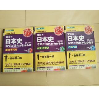 金谷の日本史 「なぜ」と「流れ」がわかる本 3冊セット(語学/参考書)