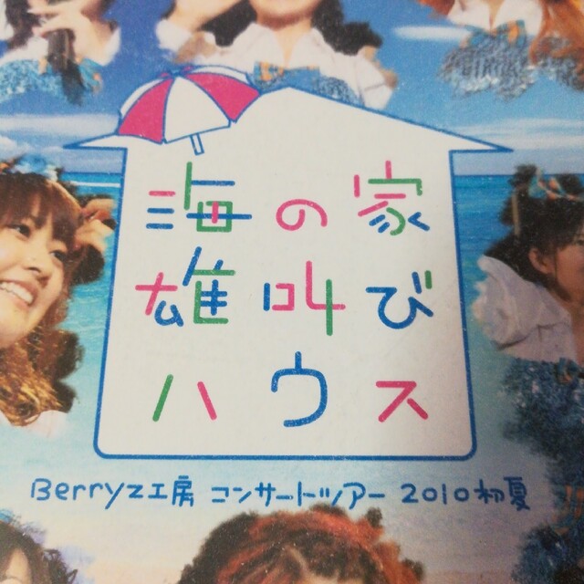 Berryz工房 コンサートツアー 2010初夏~海の家 雄叫びハウス~ [Blu-ray] wgteh8f