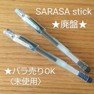 ゼブラ(ZEBRA)のZEBRA廃盤「SARASA stick」ジェルボールペン×2本★未使用(ペン/マーカー)