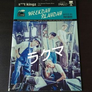 s**t kingz 舞台 WEEKDAY PLAYDAY パンフレット(アート/エンタメ/ホビー)