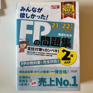 みんなが欲しかった！ＦＰの問題集２級・ＡＦＰ ２０２１－２０２２年版(資格/検定)