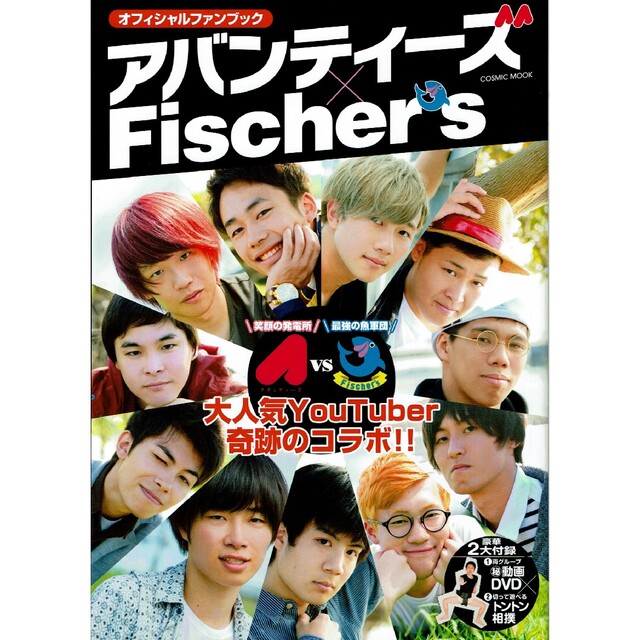 アバンティーズ×Fischer's オフィシャルファンブック エンタメ/ホビーの本(アート/エンタメ)の商品写真