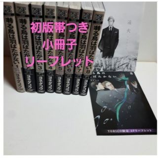 初版8冊セット 囀ずる鳥は羽ばたかない 小冊子 全巻帯つき 初期特典