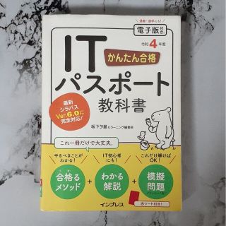 かんたん合格 ITパスポート令和四年度 坂下夕里 インプレス 電子版(コンピュータ/IT)