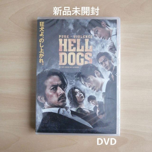 新品未開封★ヘルドッグス　DVD通常版　岡田准一