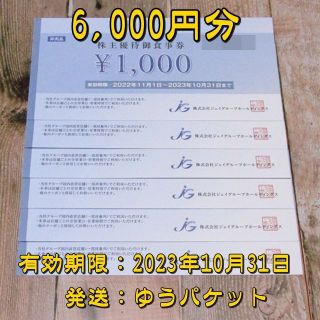 ジェイグループ 株主優待券 6000円分◇芋蔵他◆23/10/31迄(レストラン/食事券)