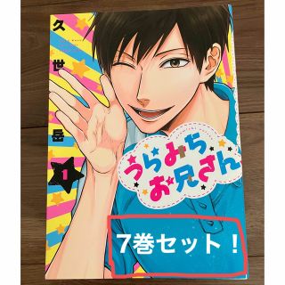 うらみちお兄さん　1-7巻セット(その他)