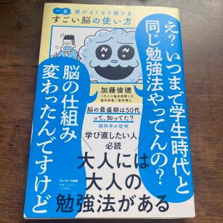 一生頭がよくなり続けるすごい脳の使い方(ビジネス/経済)