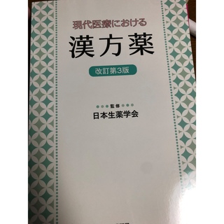 現代医療における漢方薬 3(語学/参考書)