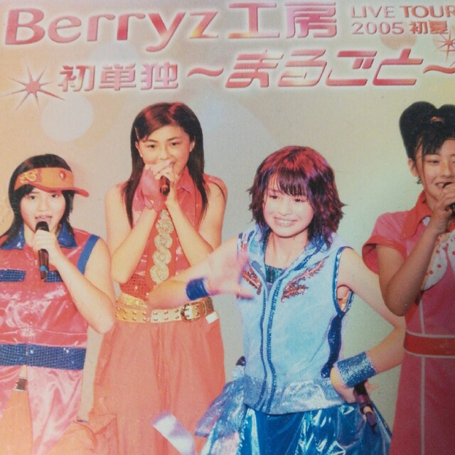 Berryz工房ライブツアー2005初夏　初単独～まるごと～ DVD