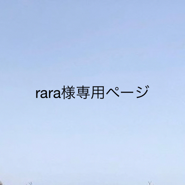 rara 専用