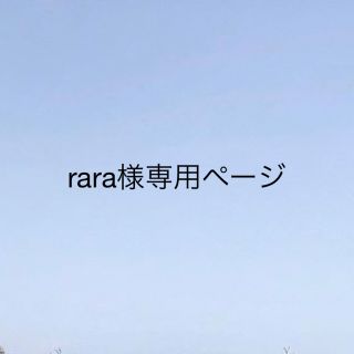 raraさま専用