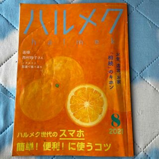 ハルメク　2021年8月号　(住まい/暮らし/子育て)