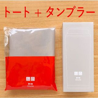 ユニクロ(UNIQLO)のGWキャンペーン ステンレスボトル 保冷 トートバッグ ユニクロ ブルーノ(ノベルティグッズ)