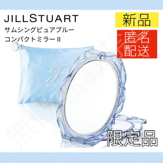 ジルスチュアート(JILLSTUART)のジルスチュアート サムシングピュアブルー コンパクトミラーⅡ 限定品 新品 鏡(ミラー)