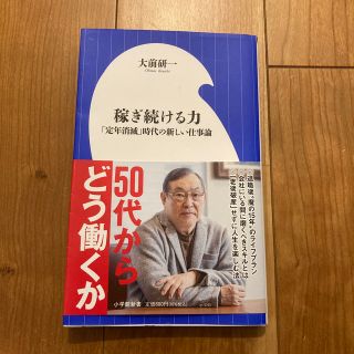 稼ぎ続ける力 「定年消滅」時代の新しい仕事論(ビジネス/経済)