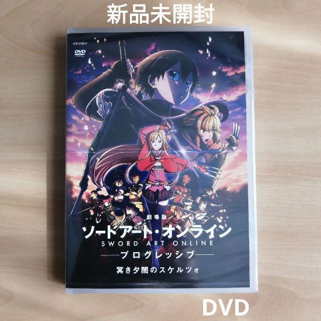 劇場版 ソードアート・オンライン プログレッシブ 冥き夕闇のスケルツォDVD