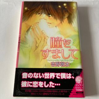 ゲントウシャ(幻冬舎)の瞳をすまして(ボーイズラブ(BL))