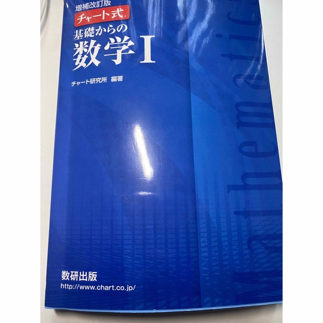 学研(ガッケン)の大幅値下げSALE中！チャート式基礎からの数学１ 増補改訂版 エンタメ/ホビーの本(語学/参考書)の商品写真