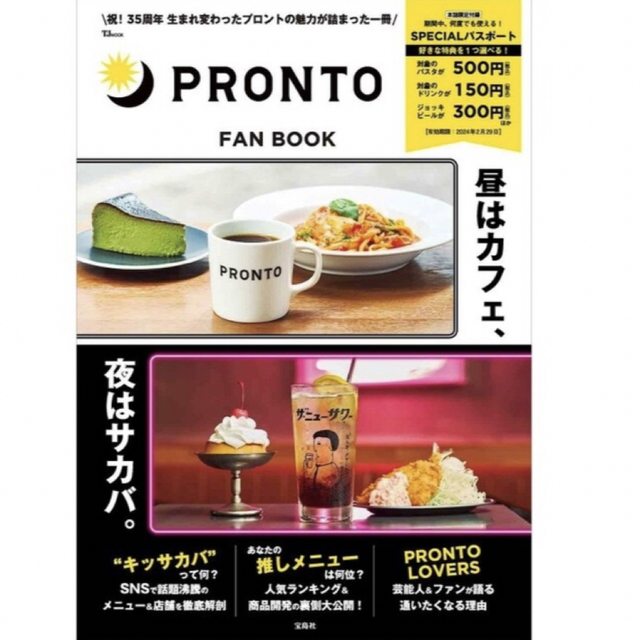 宝島社(タカラジマシャ)のＰＲＯＮＴＯ　ＦＡＮ　ＢＯＯＫ ＳＰＥＣＩＡＬパスポート付き　プロント エンタメ/ホビーの本(地図/旅行ガイド)の商品写真