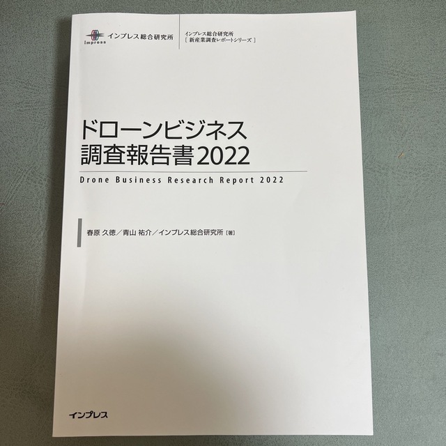 定価132,000円　ドローンビジネス調査報告書 ２０２２