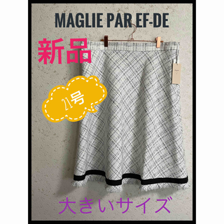 マーリエパーエフデ(Maglie par ef-de)の新品　Maglie par ef-de ラメツイードスカート　サイズ21号(ひざ丈スカート)