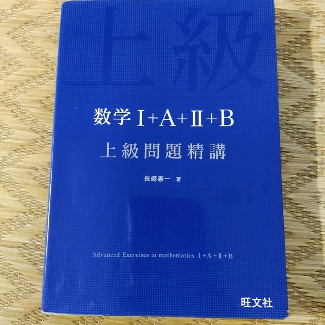 旺文社(オウブンシャ)の数学I+A+Ⅱ+B 上級問題精講 旺文社 エンタメ/ホビーの本(語学/参考書)の商品写真