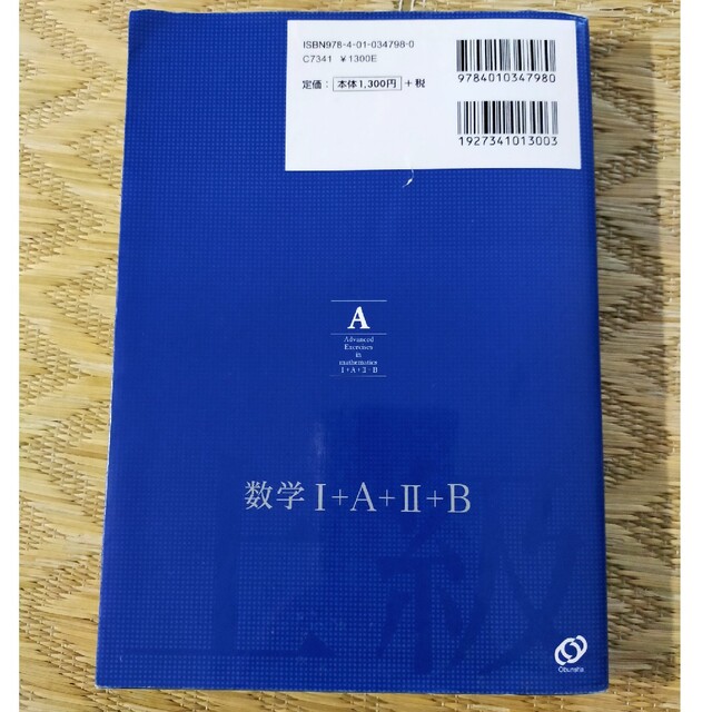 旺文社(オウブンシャ)の数学I+A+Ⅱ+B 上級問題精講 旺文社 エンタメ/ホビーの本(語学/参考書)の商品写真