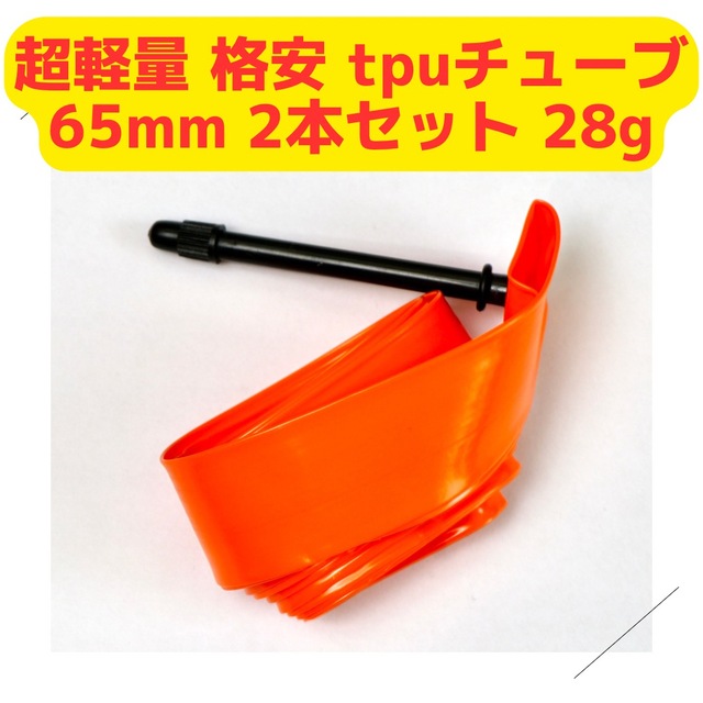 超超軽量 tpuチューブ 65mm 28g バルブ 2本セット スポーツ/アウトドアの自転車(パーツ)の商品写真