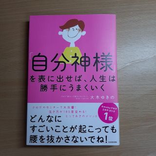 「自分神様」を表に出せば、人生は勝手にうまくいく(その他)